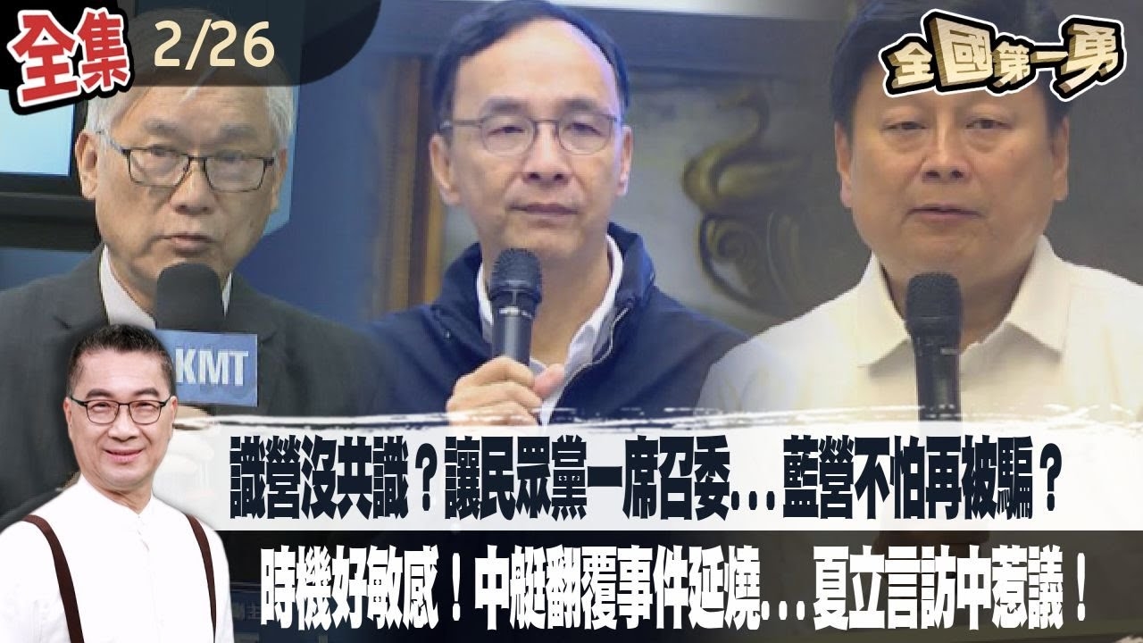 識營沒共識？讓民眾黨一席召委...藍營不怕再被騙？時機好敏感！中艇翻覆事件延燒...夏立言訪中惹議！